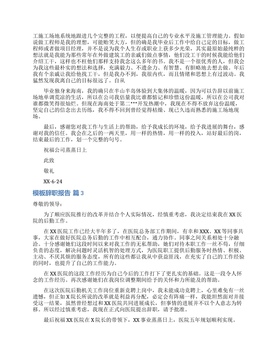 有关模板辞职报告集锦八篇_第2页