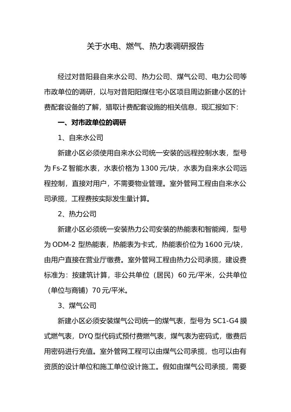 有关水电表的报告_第1页