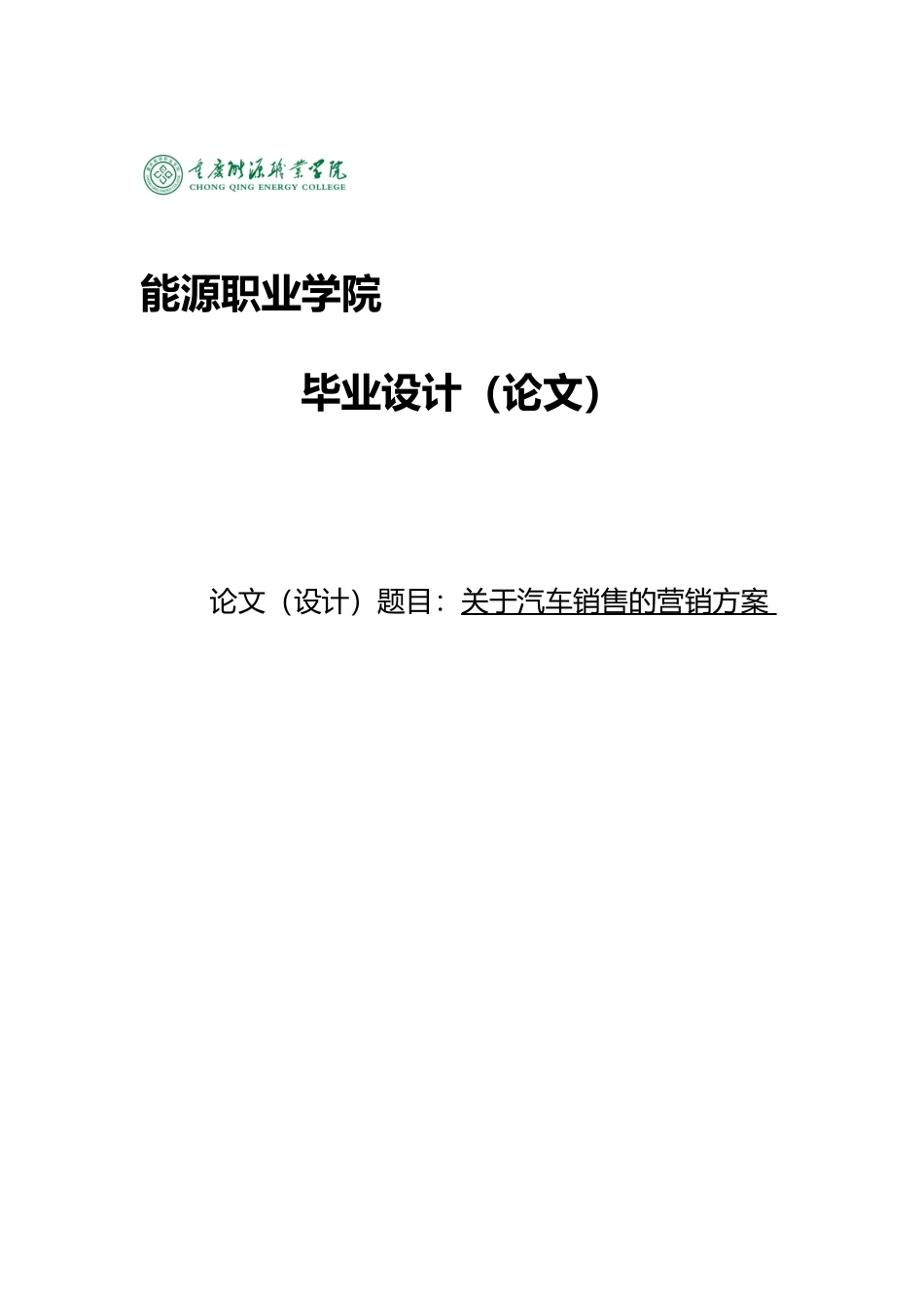 有关汽车销售的毕业论文_第1页