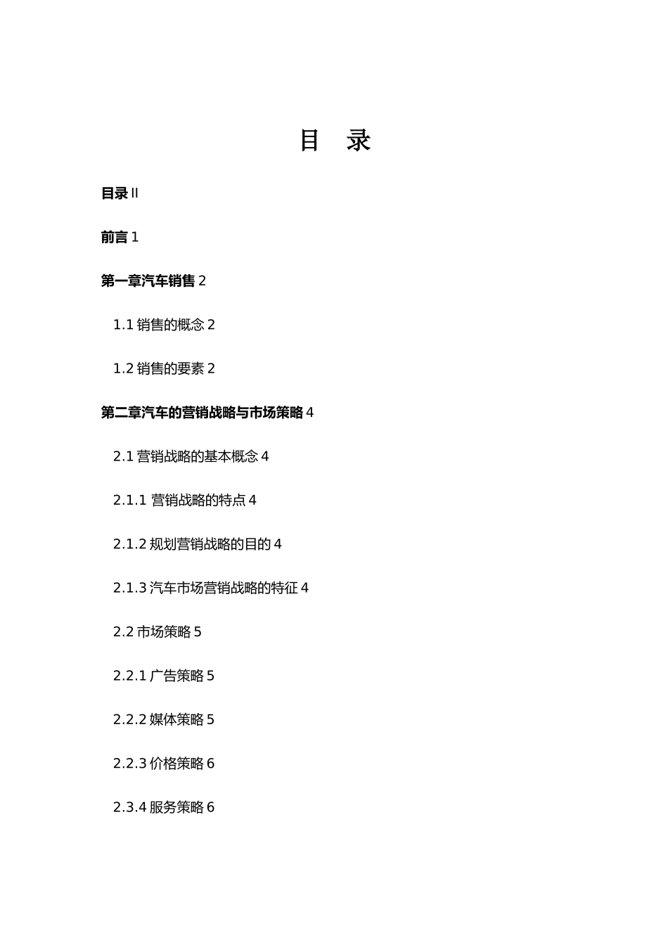 有关汽车销售的毕业论文_第3页