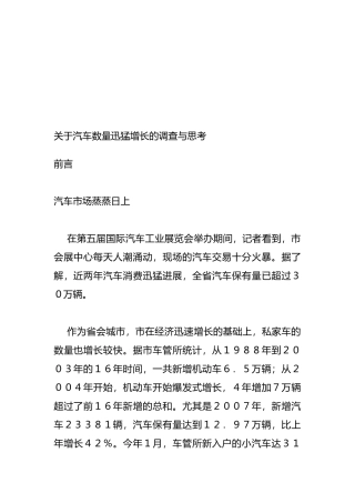 有关海口汽车数量迅猛增长的调查与思考