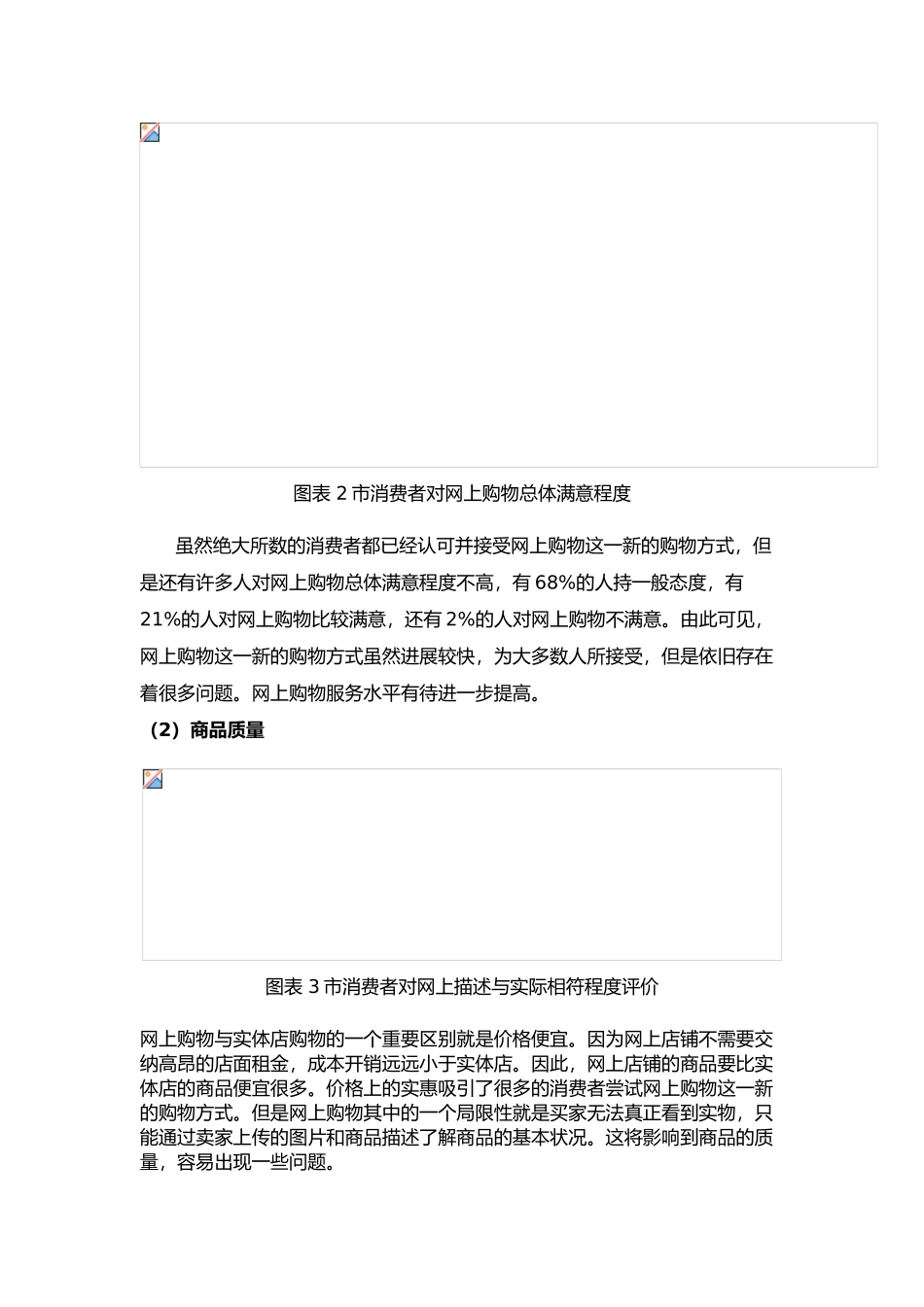 有关消费者对网购服务满意度的调查报告_第3页