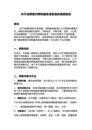 有关消费者对网购服务满意度的调查报告