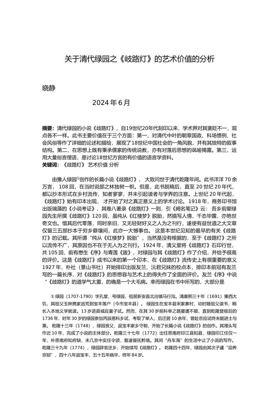 有关清代李绿园之歧路灯的艺术价值的分析报告_第1页