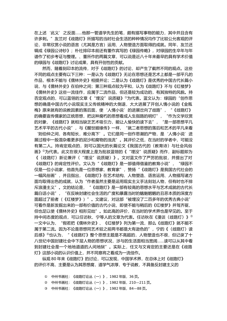 有关清代李绿园之歧路灯的艺术价值的分析报告_第2页