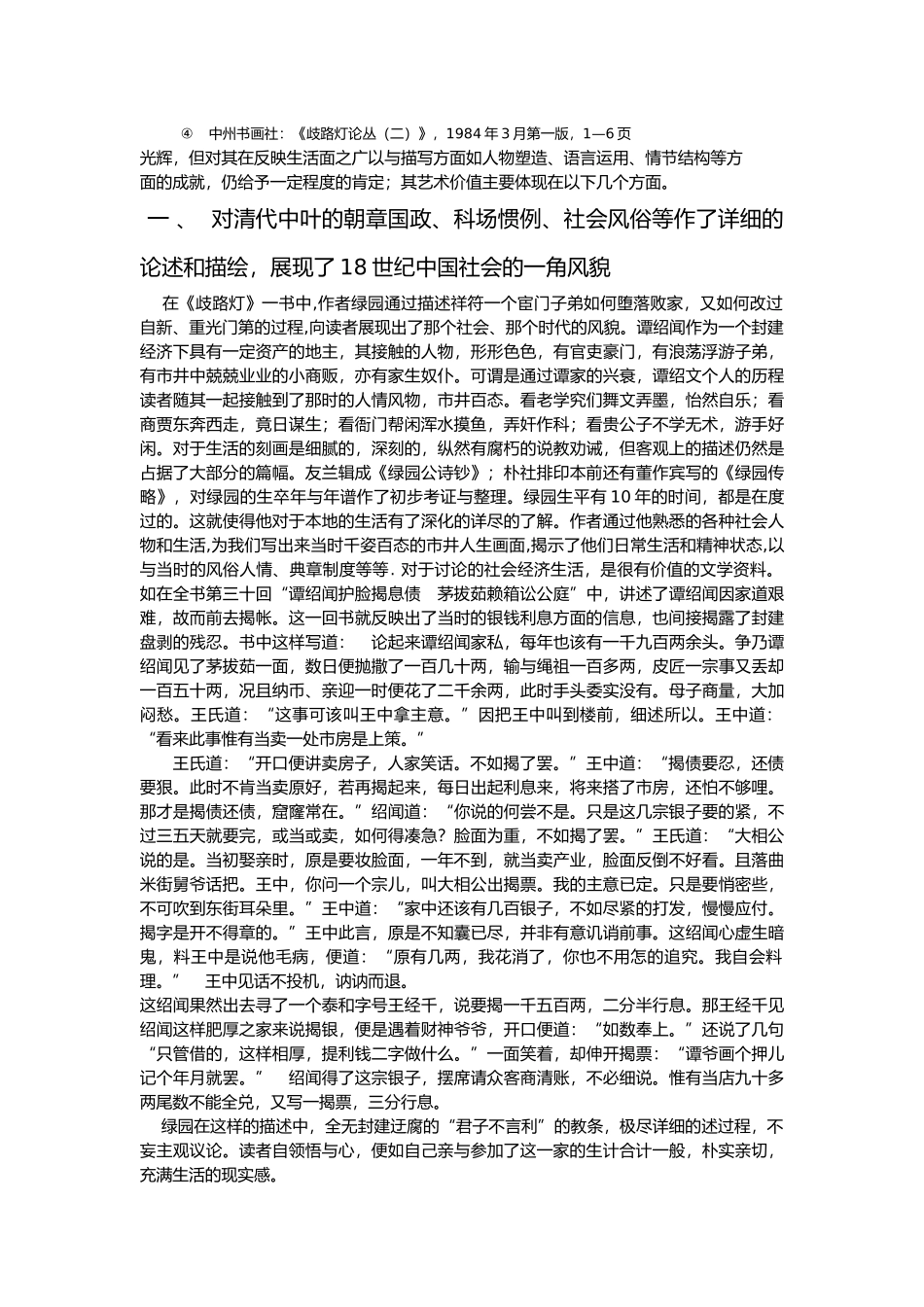 有关清代李绿园之歧路灯的艺术价值的分析报告_第3页