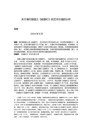 有关清代李绿园之歧路灯的艺术价值的分析报告