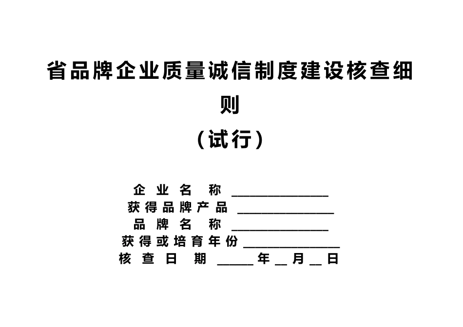 有关浙江省品牌企业质量诚信制度建设核查细则_第1页
