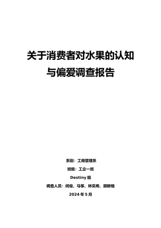 有关消费者对水果的认知与偏爱调查报告