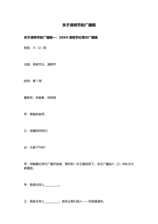 有关清明节的广播稿