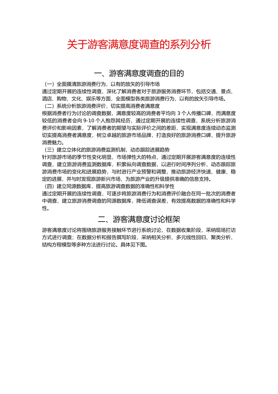 有关游客满意度调查的系列分析报告_第1页