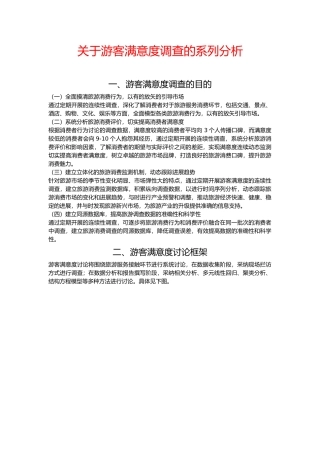 有关游客满意度调查的系列分析报告