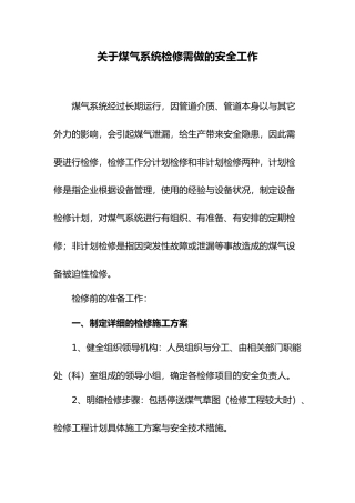 有关煤气系统检修需做的安全工作