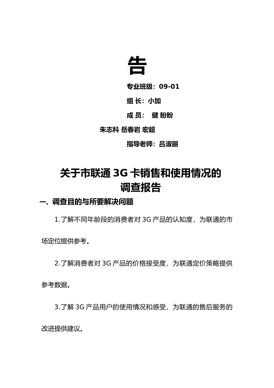 有关焦作市联通3G卡销售于使用情况的调查报告_第2页