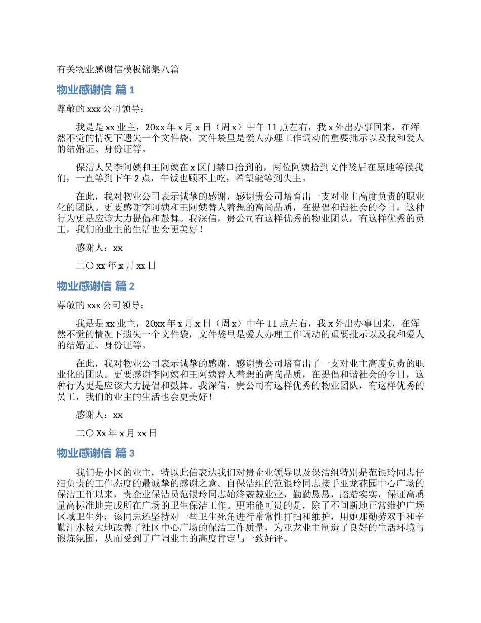 有关物业感谢信模板锦集八篇_第1页