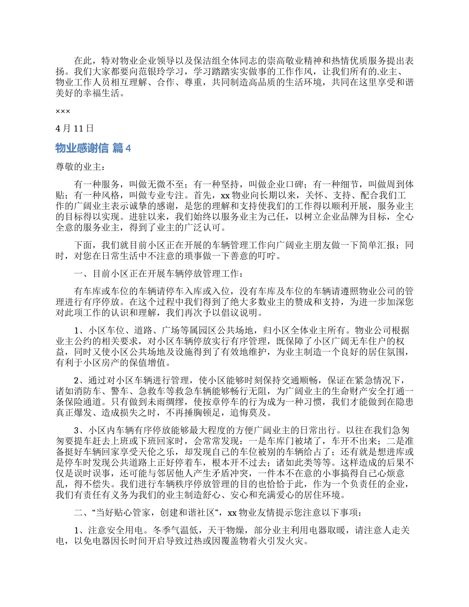 有关物业感谢信模板锦集八篇_第2页