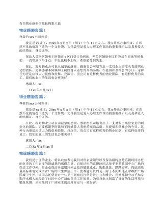 有关物业感谢信模板锦集八篇