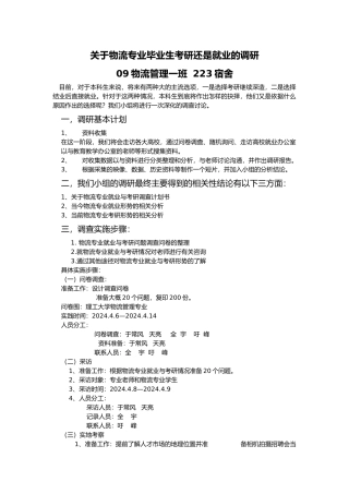 有关物流专业毕业生考研还是就业的调研