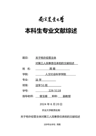 有关特许经营主体对第三人民事责任承担的文献综述