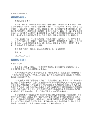有关犯错保证书4篇