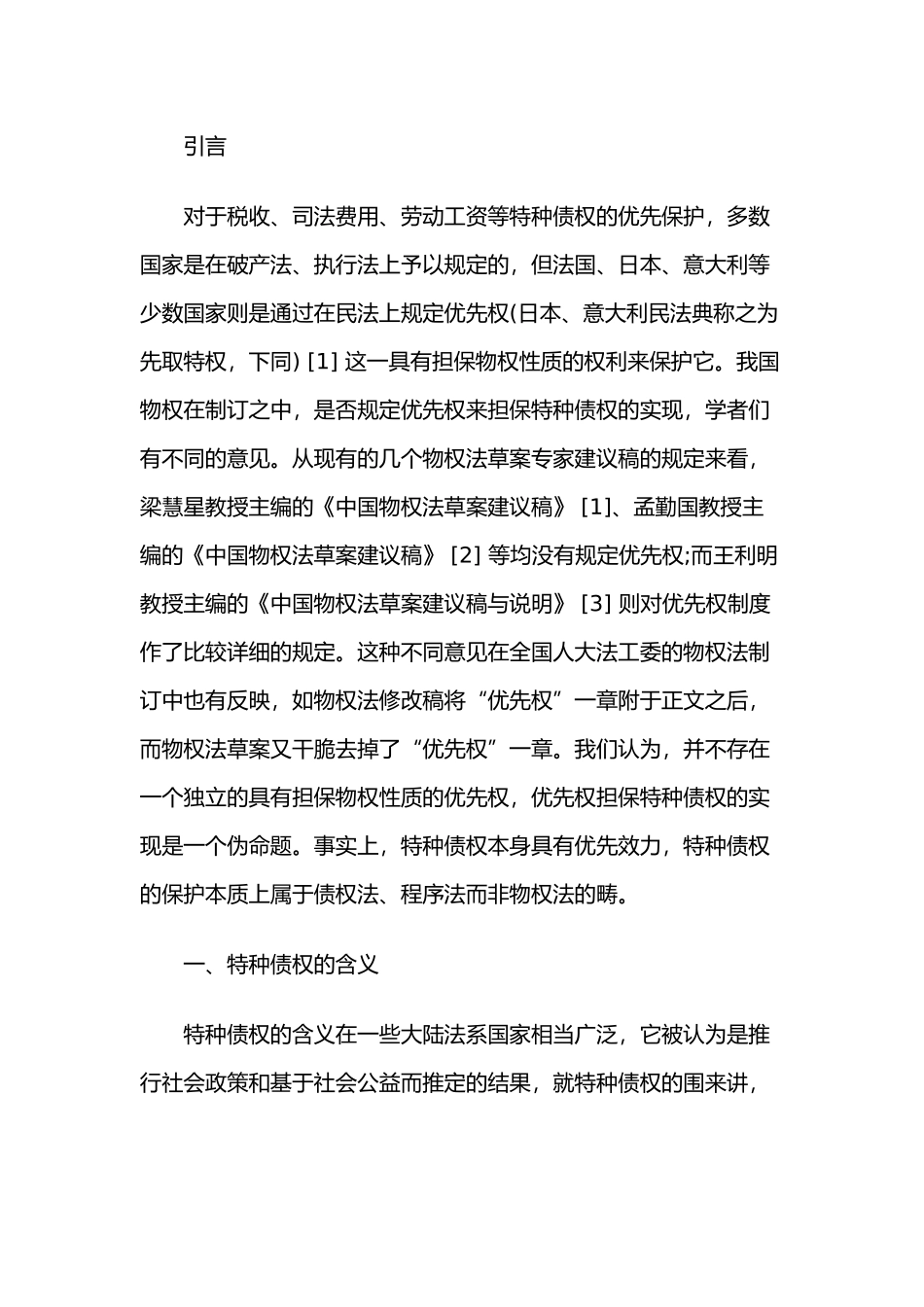 有关特种债权之物权担保的否定性思考_第2页