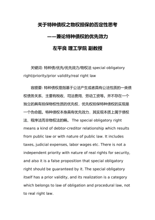 有关特种债权之物权担保的否定性思考
