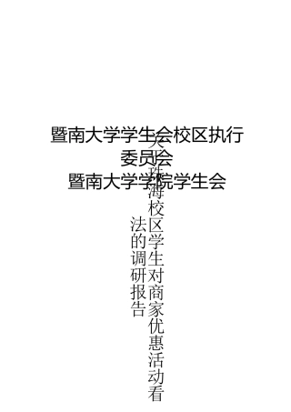 有关珠海校区学生对商家优惠活动看法的调研报告范本