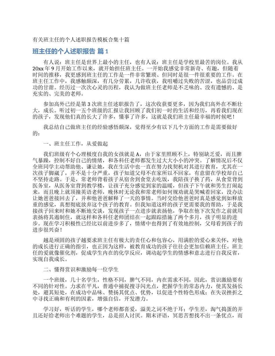 有关班主任的个人述职报告模板合集十篇_第1页