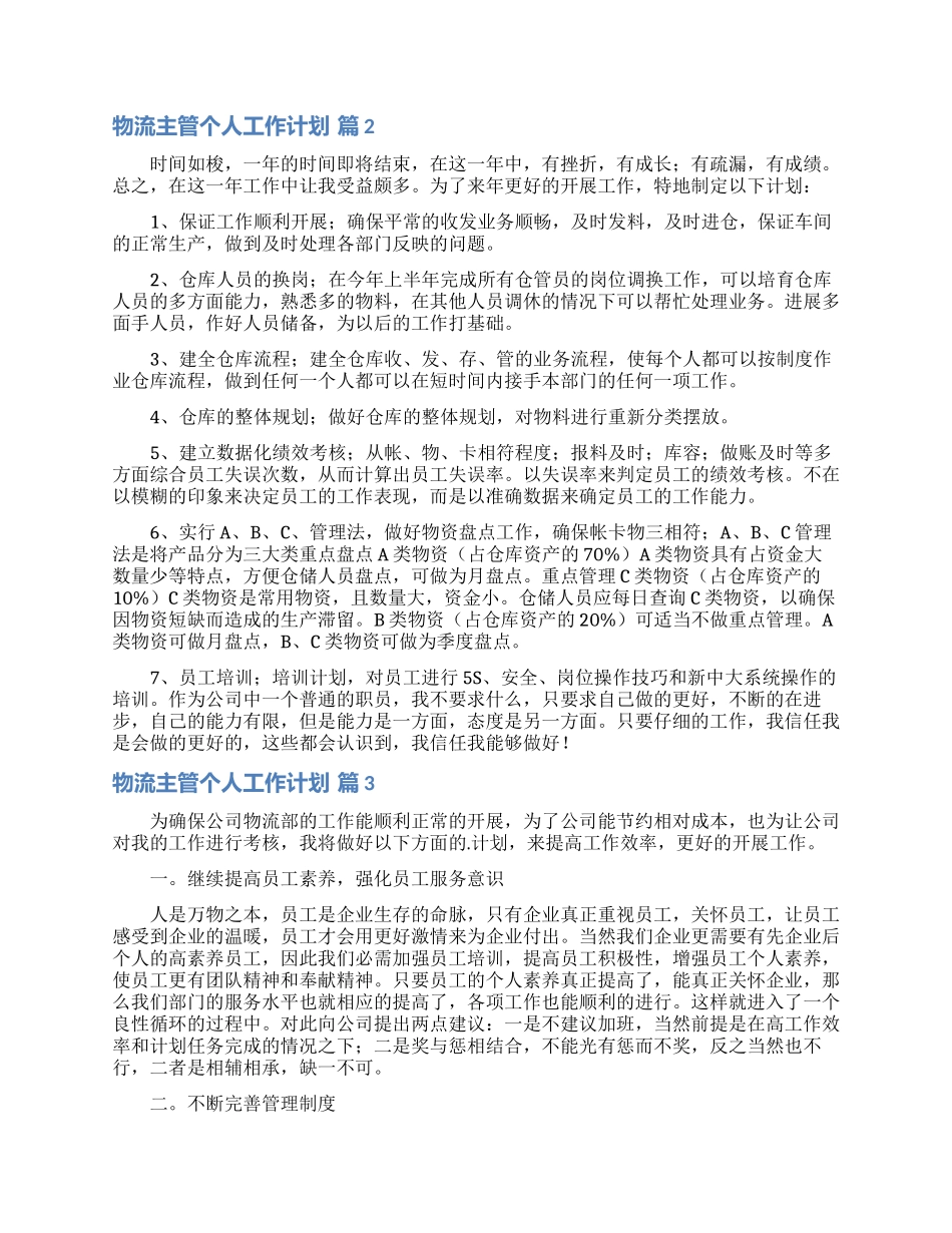 有关物流主管个人工作计划3篇_第2页