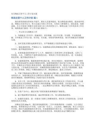 有关物流主管个人工作计划3篇