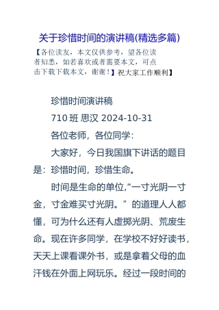 有关珍惜时间的演讲稿(11651)