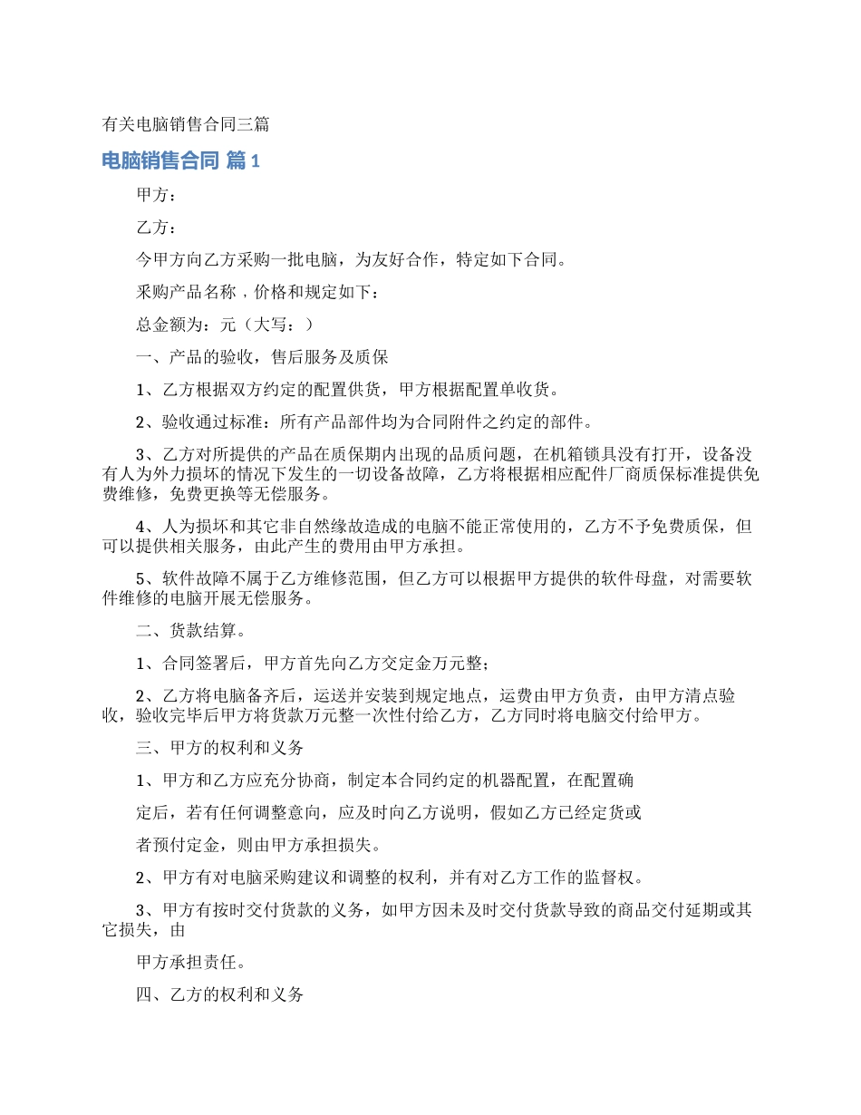 有关电脑销售合同三篇_第1页