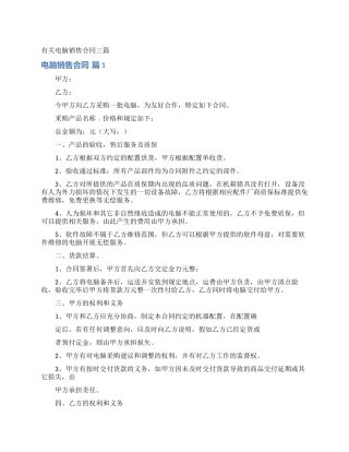 有关电脑销售合同三篇