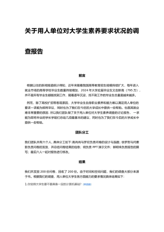 有关用人单位对大学生素质要求状况的调查报告