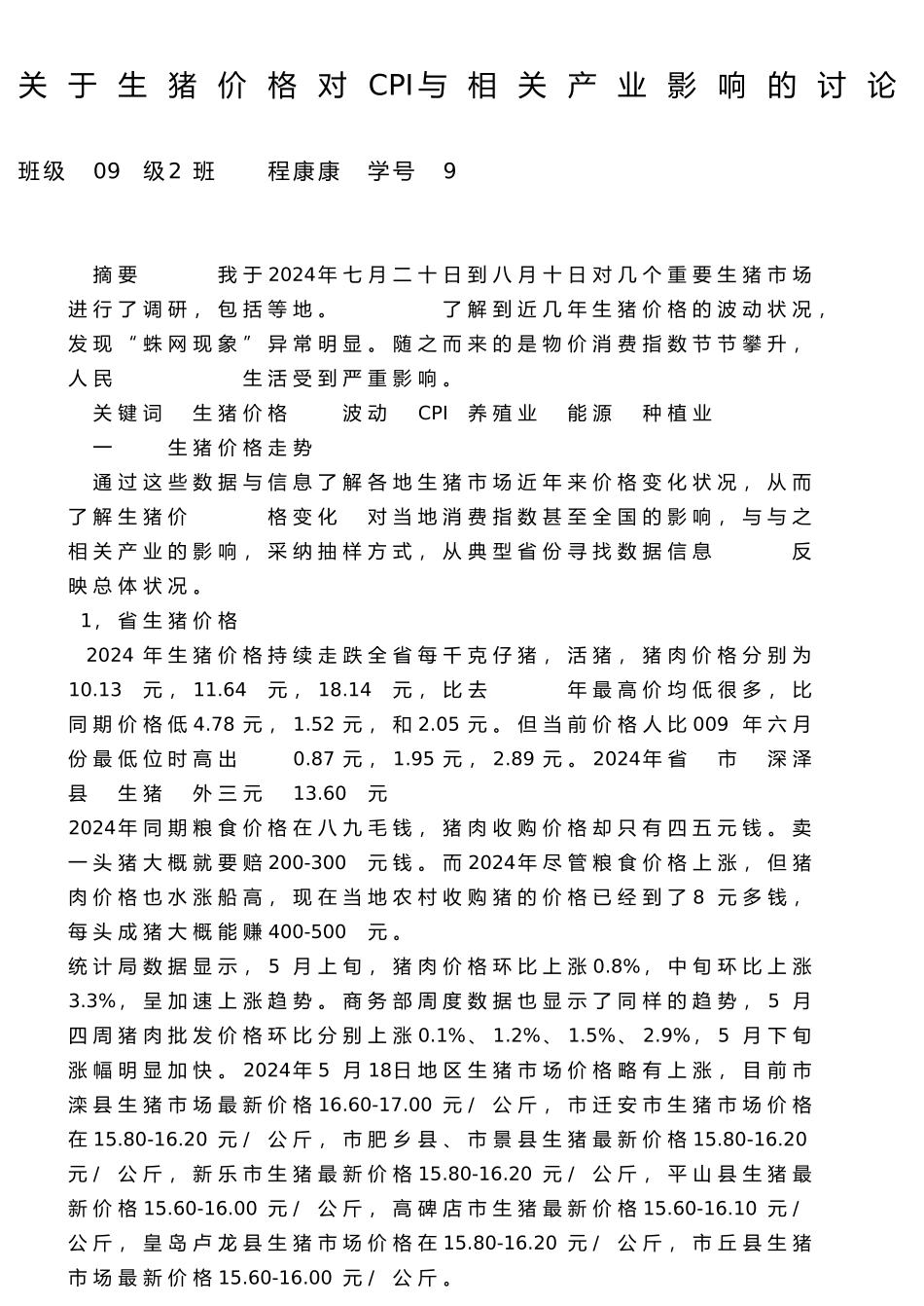 有关生猪价格对CPI与相关产业影响的分析报告_第1页