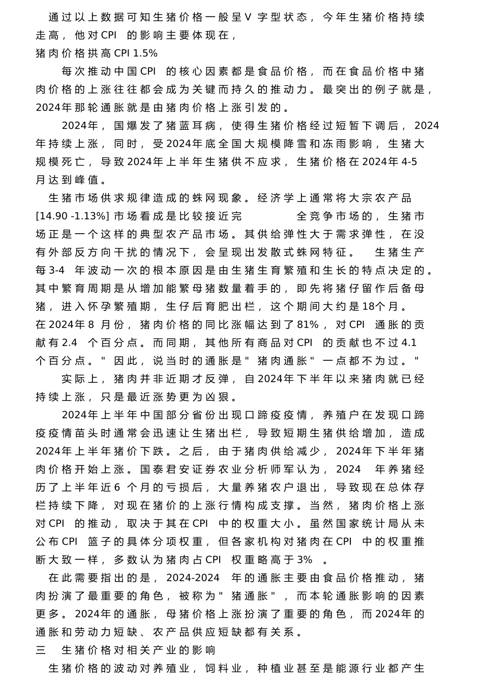 有关生猪价格对CPI与相关产业影响的分析报告_第3页