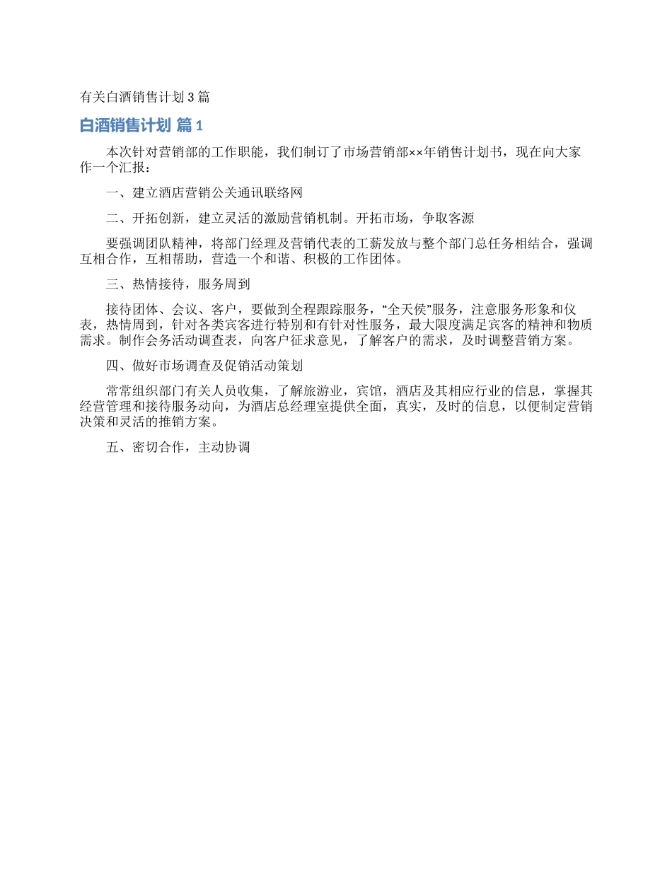 有关白酒销售计划3篇_第1页