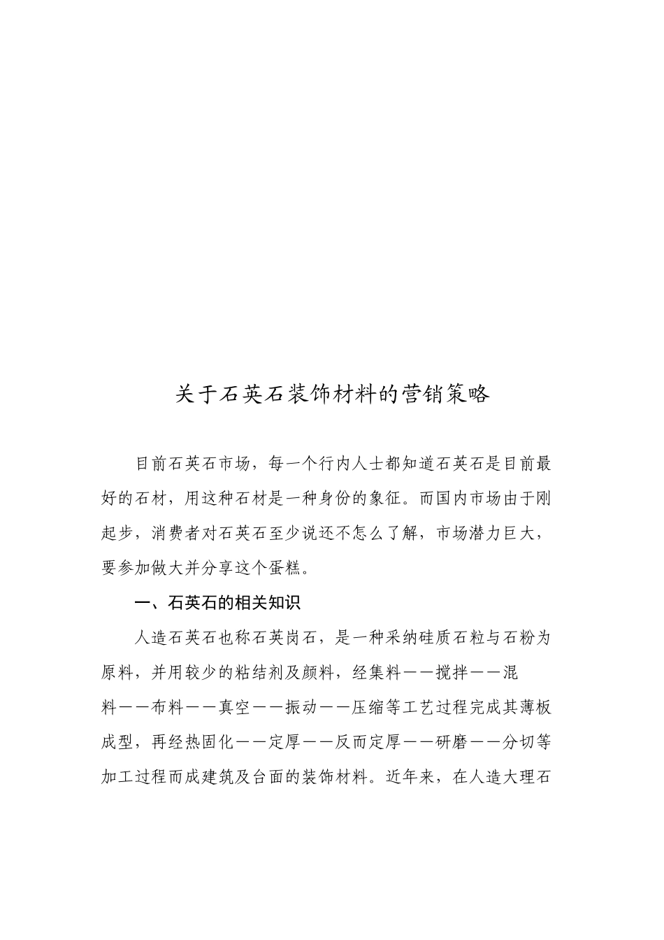 有关石英石装饰材料的营销策略_第1页