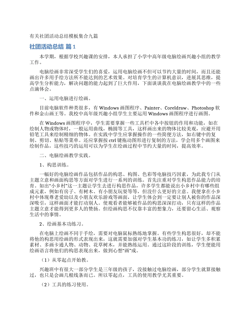 有关社团活动总结模板集合九篇_第1页