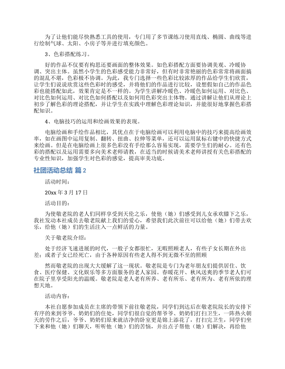 有关社团活动总结模板集合九篇_第2页