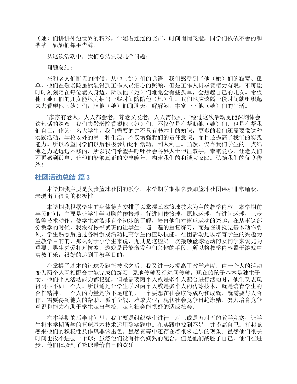 有关社团活动总结模板集合九篇_第3页