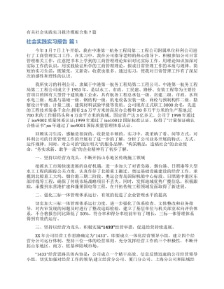 有关社会实践实习报告模板合集7篇