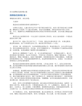 有关竞聘格式演讲稿3篇