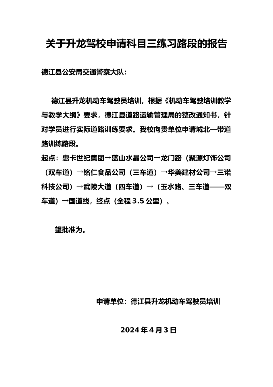有关科目三实际道路训练路段的申请报告_第1页