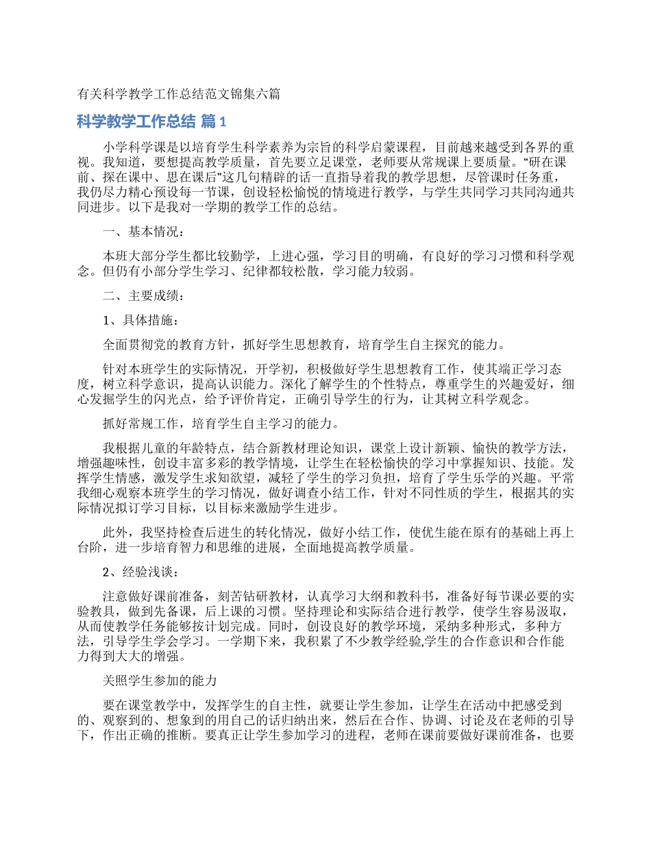 有关科学教学工作总结范文锦集六篇_第1页