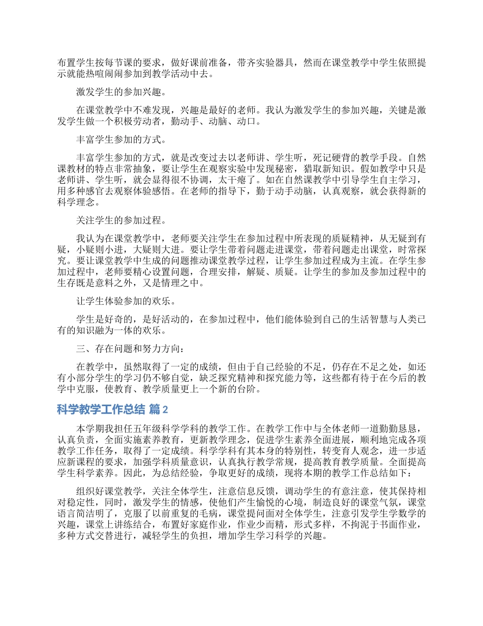 有关科学教学工作总结范文锦集六篇_第2页