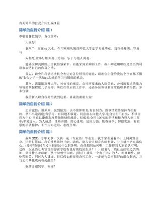 有关简单的自我介绍汇编3篇