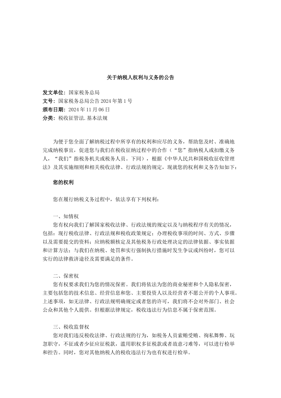 有关纳税人权利与义务的公告_第1页