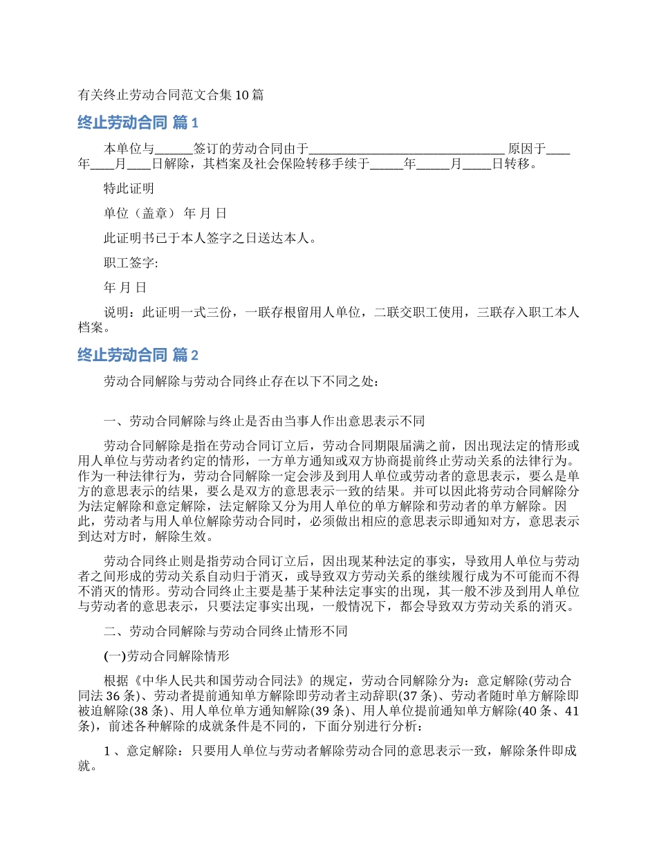 有关终止劳动合同范文合集10篇_第1页
