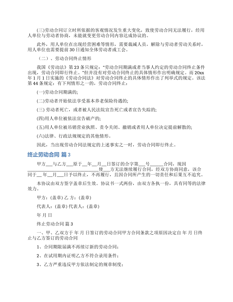 有关终止劳动合同范文合集10篇_第3页